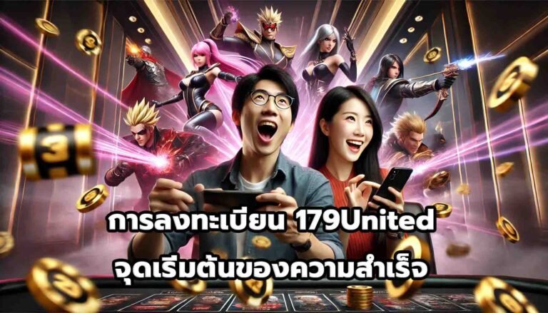 การลงทะเบียน 179United จุดเริ่มต้นของความสำเร็จ-13
