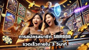 การสมัครสมาชิก SBR888 รวดเร็วภายใน 3 วินาที-4