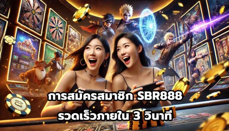 การสมัครสมาชิก SBR888 รวดเร็วภายใน 3 วินาที-4