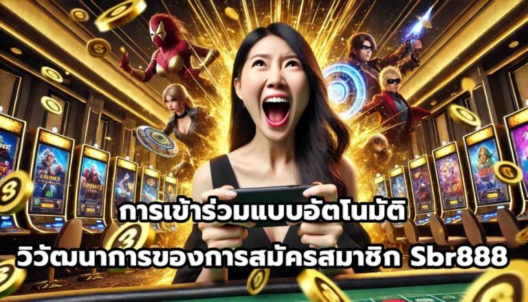 การเข้าร่วมแบบอัตโนมัติ วิวัฒนาการของการสมัครสมาชิก Sbr888-8