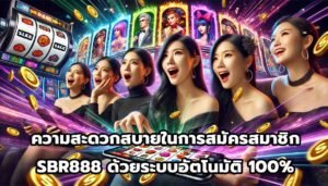 ความสะดวกสบายในการสมัครสมาชิก SBR888 ด้วยระบบอัตโนมัติ 100%-2