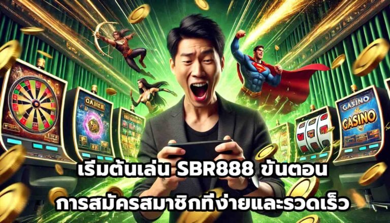 เริ่มต้นเล่น SBR888 ขั้นตอนการสมัครสมาชิกที่ง่ายและรวดเร็ว-5